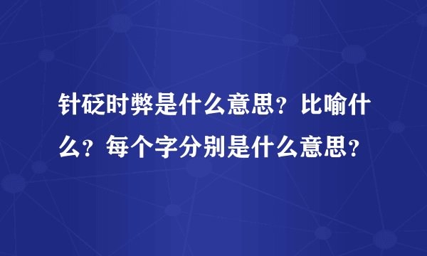针砭时弊是什么意思？比喻什么？每个字分别是什么意思？