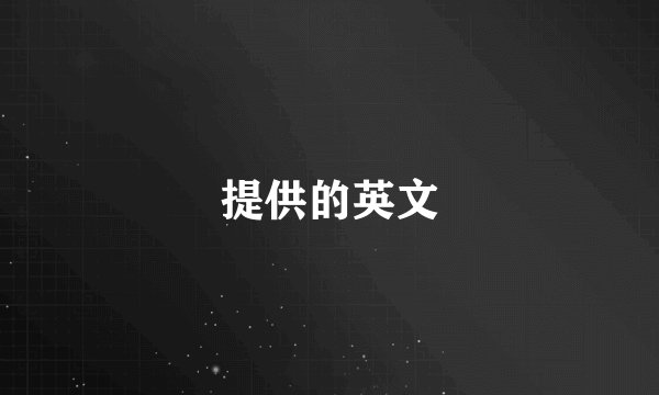 提供的英文