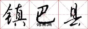 镇巴县