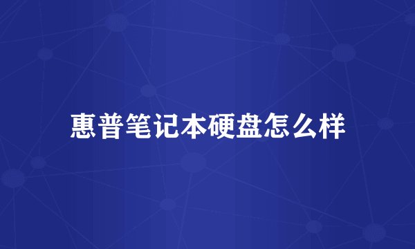 惠普笔记本硬盘怎么样