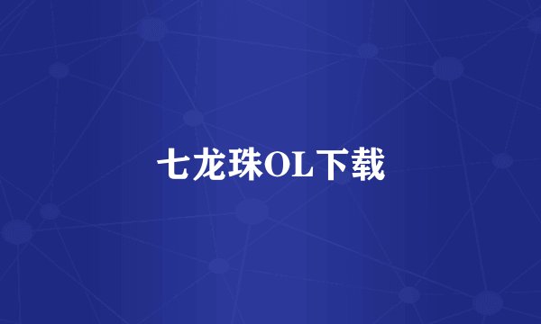 七龙珠OL下载