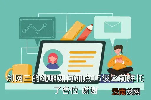 剑网3纯阳加点,剑侠情缘3纯阳怎么加点