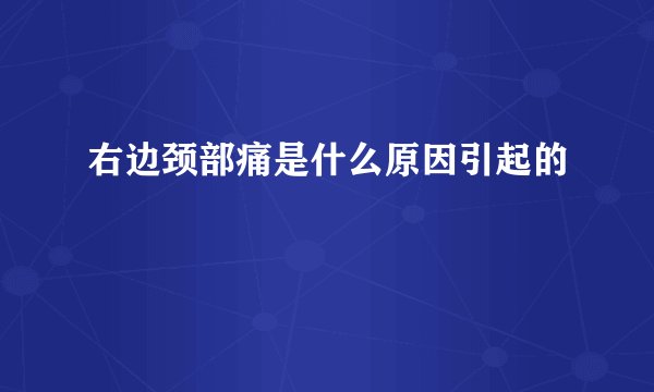 右边颈部痛是什么原因引起的