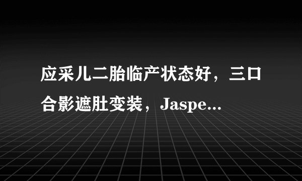 应采儿二胎临产状态好，三口合影遮肚变装，Jasper戴眼镜超斯文