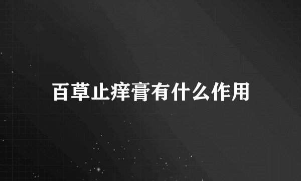 百草止痒膏有什么作用
