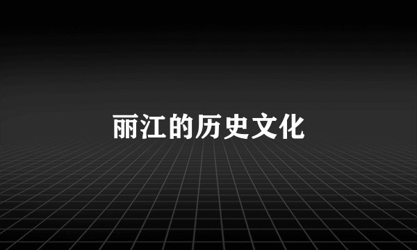 丽江的历史文化