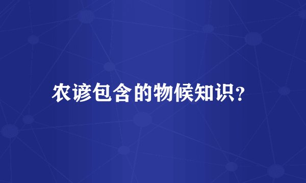农谚包含的物候知识？