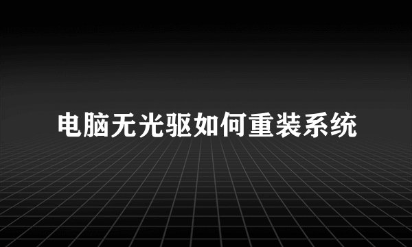 电脑无光驱如何重装系统
