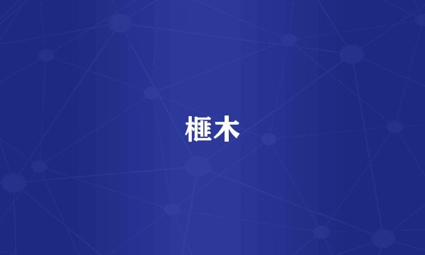 榧木