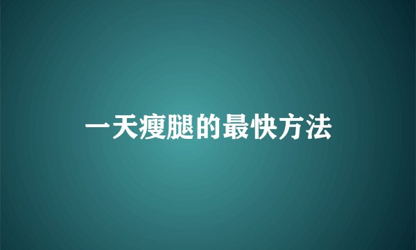 一天瘦腿的最快方法