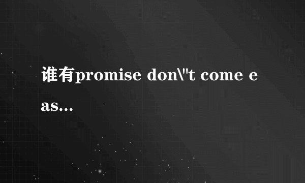 谁有promise don\