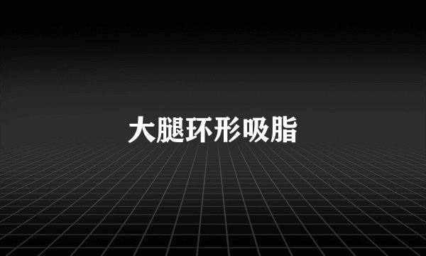 大腿环形吸脂