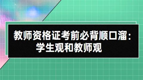 教师资格证考前必背顺口溜：学生观和教师观