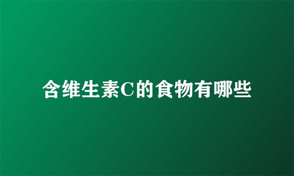 含维生素C的食物有哪些
