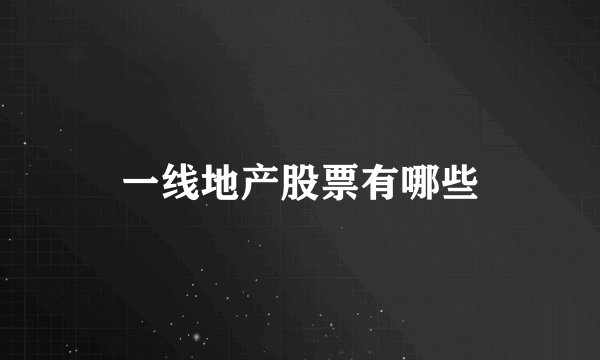 一线地产股票有哪些