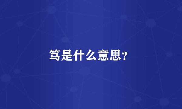 笃是什么意思？