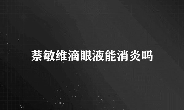萘敏维滴眼液能消炎吗