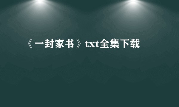 《一封家书》txt全集下载