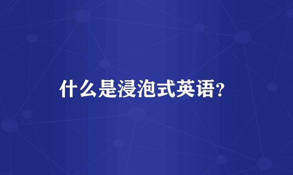 什么是浸泡式英语？
