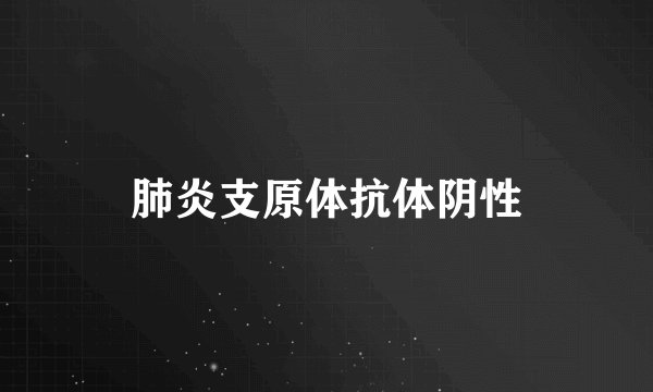 肺炎支原体抗体阴性