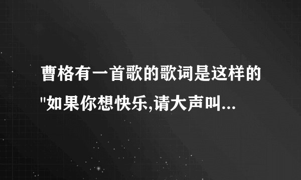 曹格有一首歌的歌词是这样的