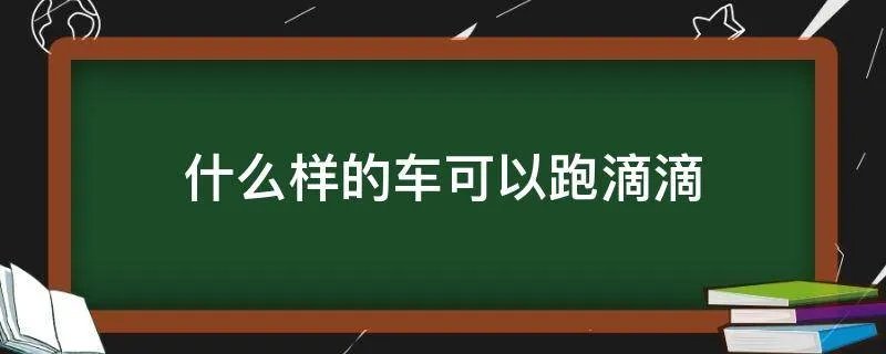 什么样的车可以跑滴滴