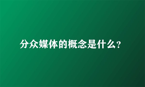 分众媒体的概念是什么？