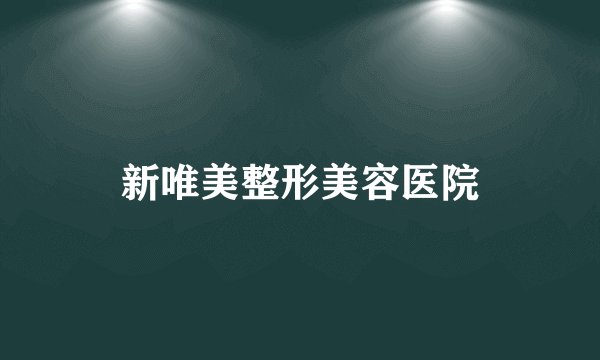 新唯美整形美容医院