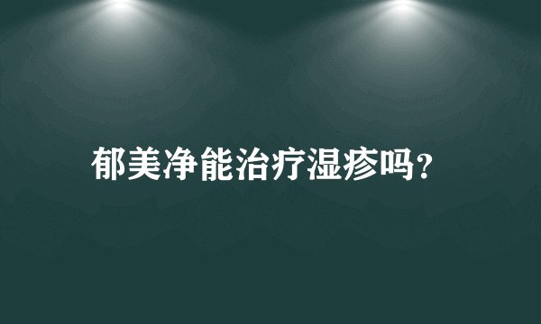 郁美净能治疗湿疹吗？