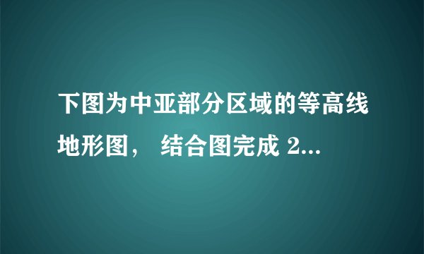 下图为中亚部分区域的等高线地形图， 结合图完成 23 ～ 24 题。 23.  关于图示地区地形、地势的叙述，正确的是 A ．东南部是高原山地，西北部是平原丘陵         B ．地势东北高，西南低，起伏和缓 C ．东部是山地，西部是平原 D ．地势东高西低，起伏大 24.  下图能准确表示 L 湖与河流 R 2 之间流向关系的是