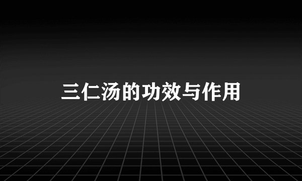 三仁汤的功效与作用