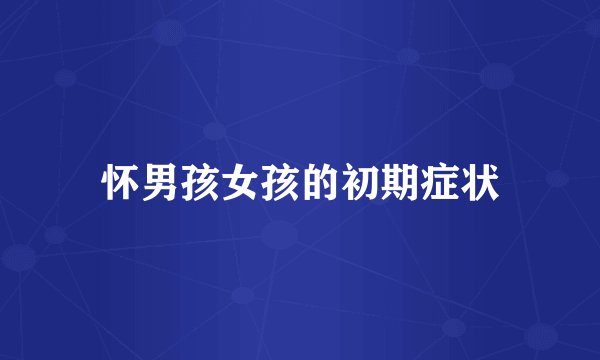 怀男孩女孩的初期症状