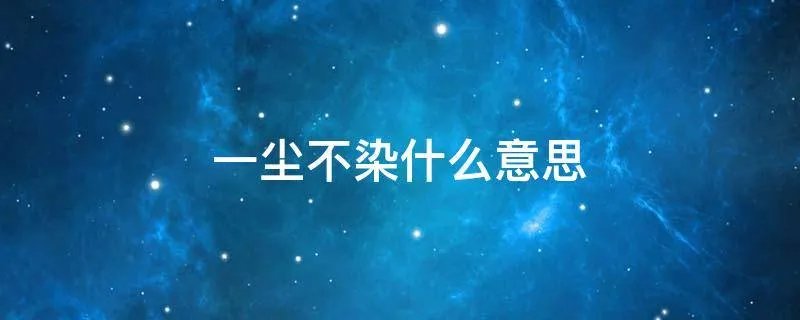 一尘不染什么意思