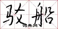 驳船