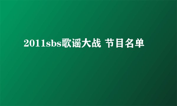 2011sbs歌谣大战 节目名单