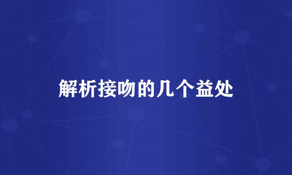 解析接吻的几个益处