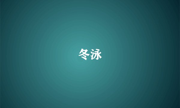 冬泳