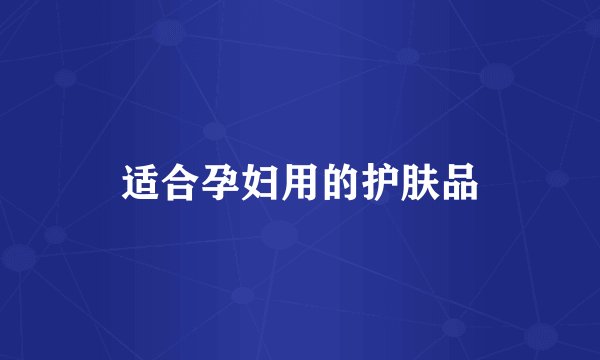 适合孕妇用的护肤品
