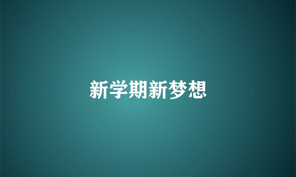 新学期新梦想