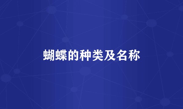 蝴蝶的种类及名称