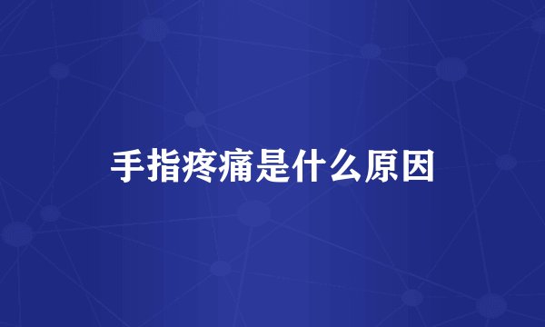 手指疼痛是什么原因