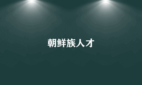 朝鲜族人才