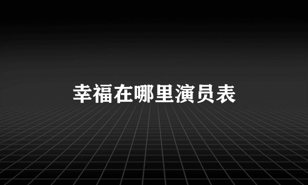 幸福在哪里演员表