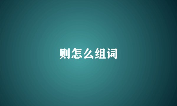 则怎么组词