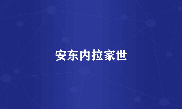 安东内拉家世
