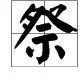 “祭”可以怎么组词？