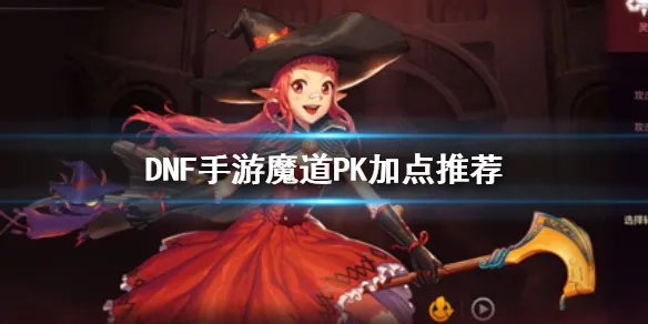 《DNF手游》魔道PK加点推荐 地下城与勇士M魔道学者PK怎么加点