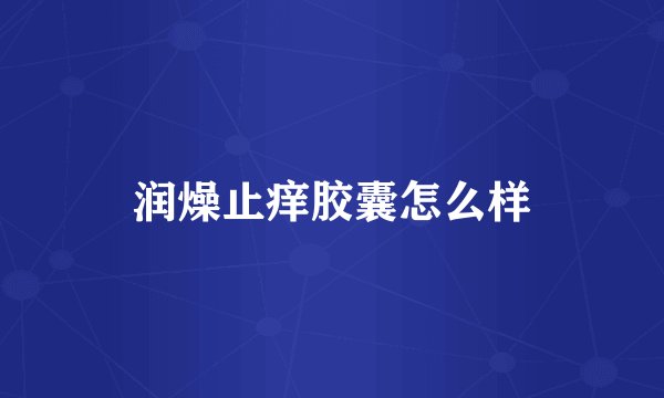 润燥止痒胶囊怎么样