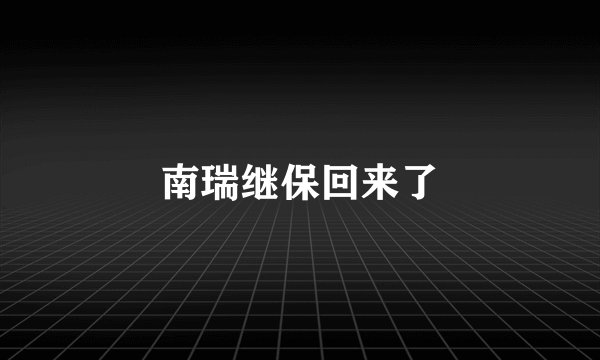 南瑞继保回来了