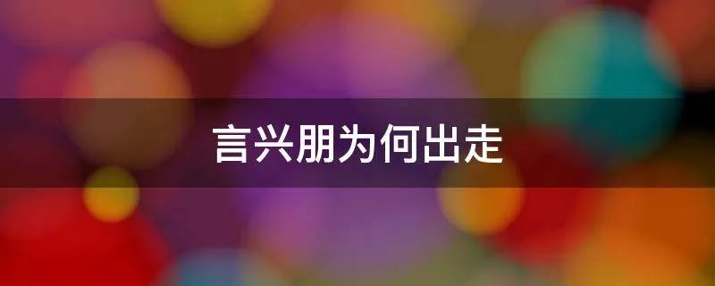 言兴朋为何出走